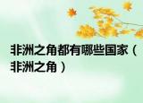 非洲之角都有哪些国家（非洲之角）