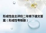 形成性自主评价二年级下语文答案（形成性考核册）