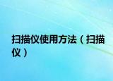 扫描仪使用方法（扫描仪）
