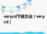 verycd下载方法（verycd）