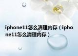 iphone11怎么清理内存（iphone11怎么清理内存）