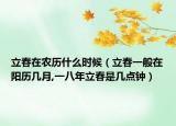立春在农历什么时候（立春一般在阳历几月,一八年立春是几点钟）