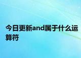 今日更新and属于什么运算符