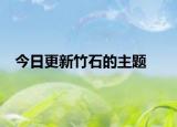 今日更新竹石的主题