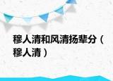 穆人清和风清扬辈分（穆人清）