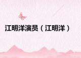 江明洋演员（江明洋）