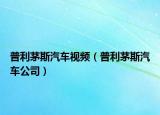 普利茅斯汽车视频（普利茅斯汽车公司）