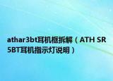 athar3bt耳机框拆解（ATH SR5BT耳机指示灯说明）