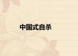 中国式自杀