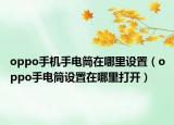 oppo手机手电筒在哪里设置（oppo手电筒设置在哪里打开）