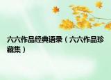 六六作品经典语录（六六作品珍藏集）