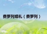 费罗列婚礼（费罗列）