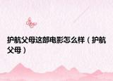 护航父母这部电影怎么样（护航父母）