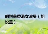 胡悦鑫香港女演员（胡悦鑫）