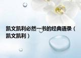 凯文凯利必然一书的经典语录（凯文凯利）