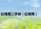 红棉苑二手房（红棉苑）