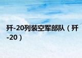 歼-20列装空军部队（歼-20）