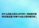 为什么迅雷占用这么多内存（到底是迅雷5好还是迅雷7好哪个比较占用存储空间）