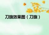 刀旗效果图（刀旗）
