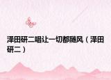 泽田研二唱让一切都随风（泽田研二）