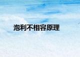 泡利不相容原理