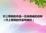 村上春树的作品一览表挪威的森林（村上春树的作品有哪些）