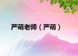 严萌老师（严萌）