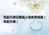 风起天阑完整版小说免费阅读（风起天阑）