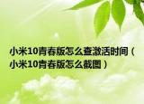 小米10青春版怎么查激活时间（小米10青春版怎么截图）