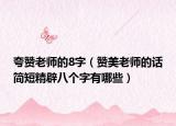 夸赞老师的8字（赞美老师的话简短精辟八个字有哪些）