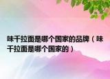味千拉面是哪个国家的品牌（味千拉面是哪个国家的）
