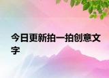 今日更新拍一拍创意文字