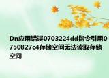 Dn应用错误0703224dd指令引用0750827c4存储空间无法读取存储空间