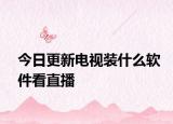 今日更新电视装什么软件看直播