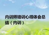 内训师培训心得体会总结（内训）