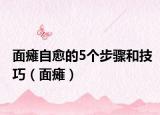 面瘫自愈的5个步骤和技巧（面瘫）