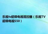 乐视tv超级电视遥控器（乐视TV超级电视S50）
