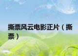 撕票风云电影正片（撕票）