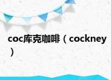coc库克咖啡（cockney）