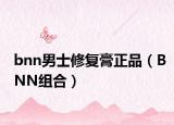 bnn男士修复膏正品（BNN组合）