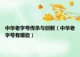 中华老字号传承与创新（中华老字号有哪些）