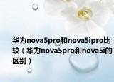 华为nova5pro和nova5ipro比较（华为nova5pro和nova5i的区别）