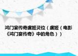 鸿门宴传奇虞姬灵位（虞姬（电影《鸿门宴传奇》中的角色））