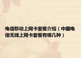 电信移动上网卡套餐介绍（中国电信无线上网卡套餐有哪几种）