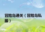 冒险岛通关（冒险岛私服）