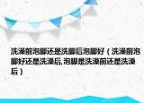 洗澡前泡脚还是洗脚后泡脚好（洗澡前泡脚好还是洗澡后,泡脚是洗澡前还是洗澡后）