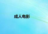 成人电影