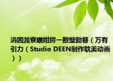 涓囨湁寮曞姏鍔ㄧ敾璧勬簮（万有引力（Studio DEEN制作耽美动画））