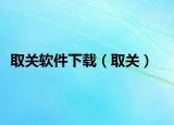 取关软件下载（取关）