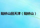 陆桥山回天津（陆桥山）